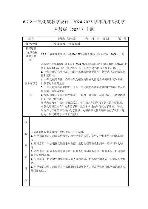 6.2.2一氧化碳教学设计---2024-2025学年九年级化学人教版(2024)上册