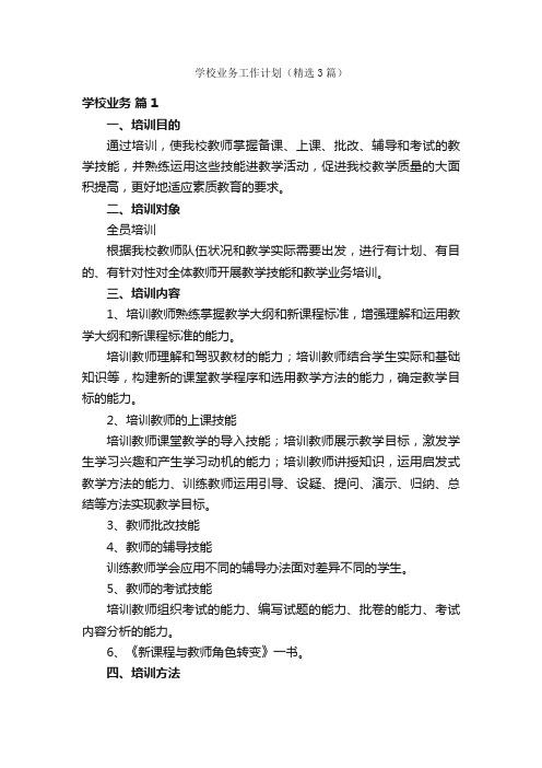 学校业务工作计划（精选3篇）