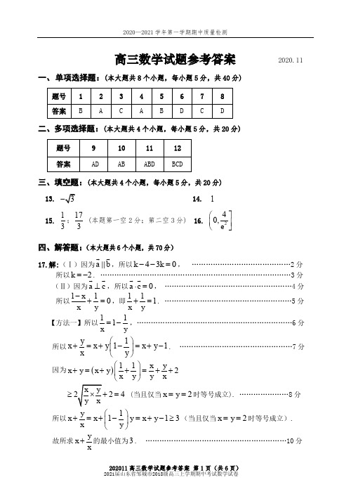 2021届山东省邹城市2018级高三上学期期中考试数学试卷参考答案