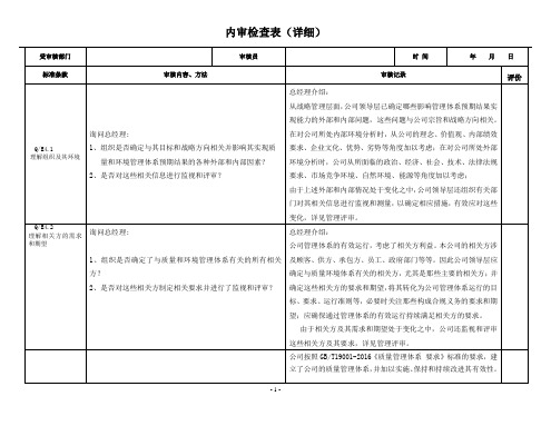 iso9001新版内审检查表(很详细)