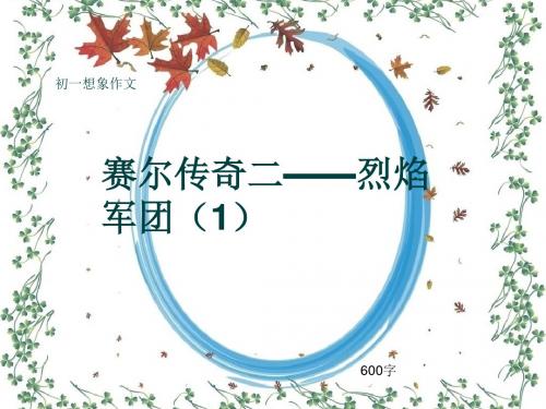 初一想象作文《赛尔传奇二——烈焰军团(1)》600字(共9页PPT)