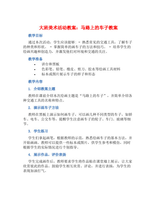 大班美术活动教案：马路上的车子教案(附教学反思)