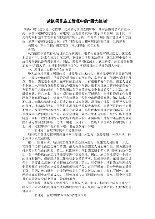 试谈项目施工管理中的“四大控制”