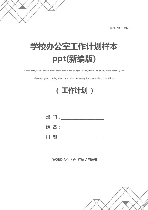 学校办公室工作计划样本ppt(新编版)