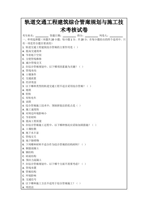 轨道交通工程建筑综合管廊规划与施工技术考核试卷