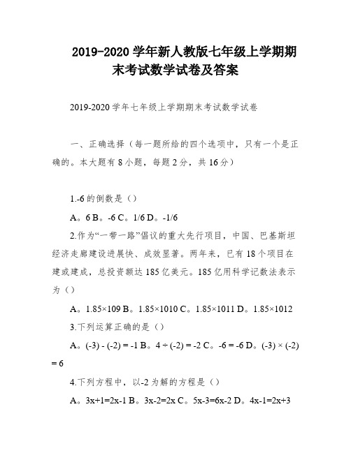 2019-2020学年新人教版七年级上学期期末考试数学试卷及答案