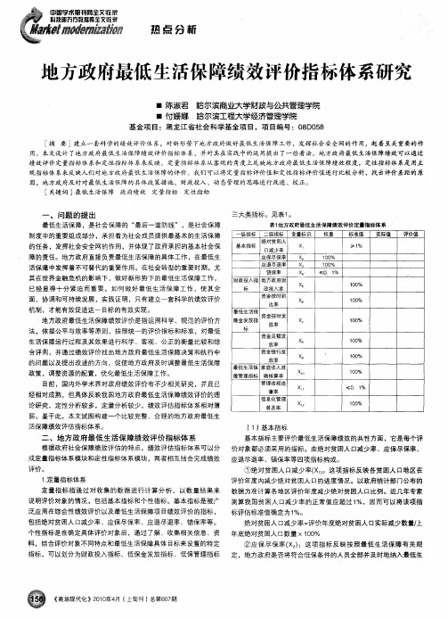 地方政府最低生活保障绩效评价指标体系研究