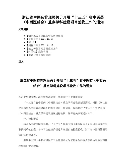 浙江省中医药管理局关于开展“十三五”省中医药（中西医结合）重点学科建设项目验收工作的通知