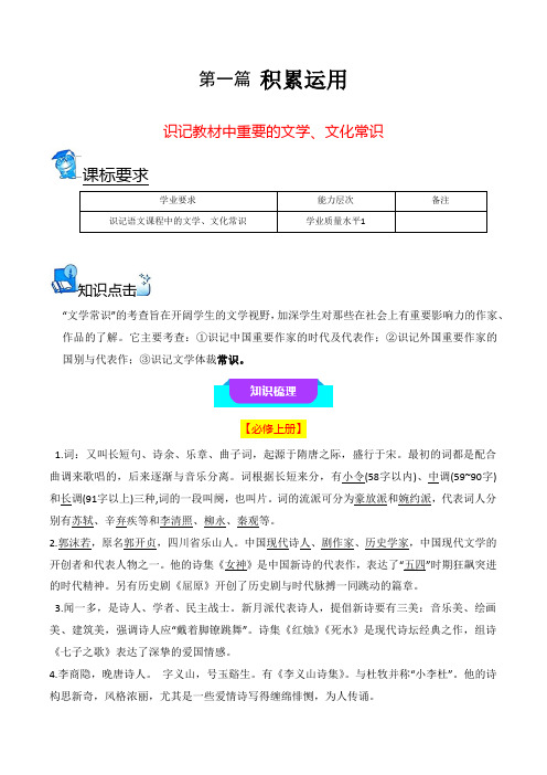 02 识记教材中重要的文学、文化常识)-高中语文学业水平考试必备考点归纳与测试(解析版 )