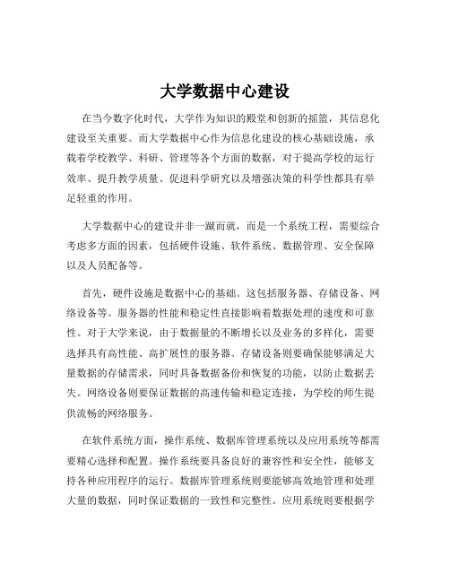 大学数据中心建设