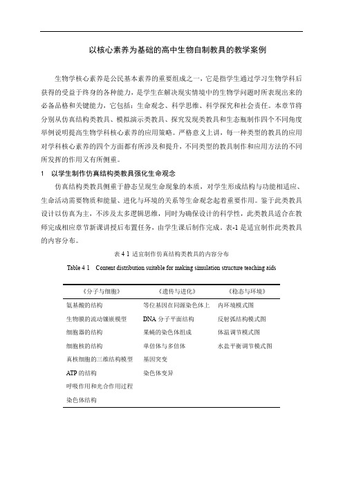 以核心素养为基础的高中生物自制教具的教学案例-2021-2022学年高一下学期人教版生物必修2