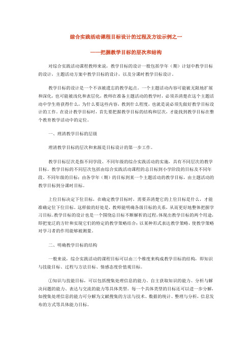 综合实践活动课程目标设计的过程及方法示例