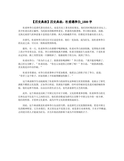 【历史典故】历史典故：杜甫遇李白_1500字