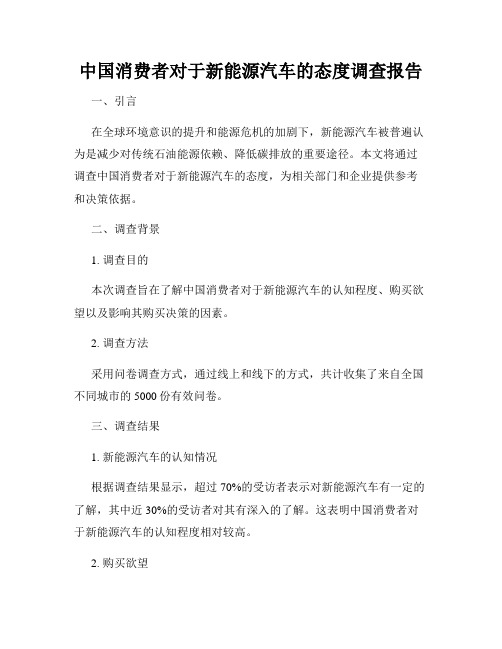 中国消费者对于新能源汽车的态度调查报告