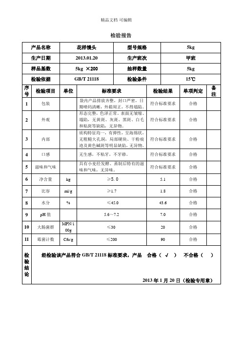 馒头检验报告