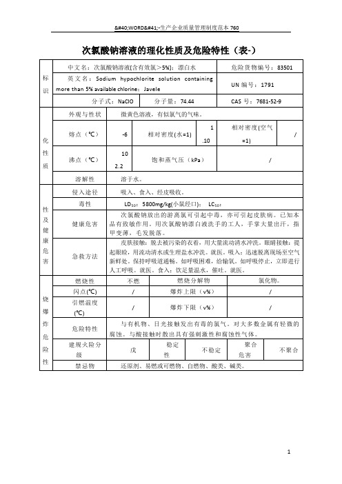 次氯酸钠溶液的理化性质及危险特性(表-)