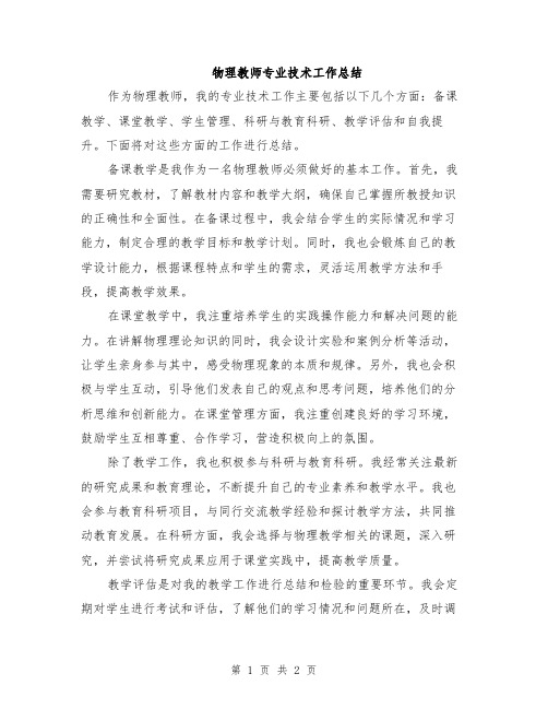 物理教师专业技术工作总结