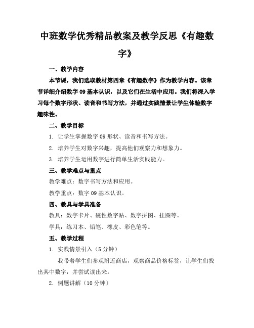 中班数学优秀精品教案及教学反思《有趣的数字》