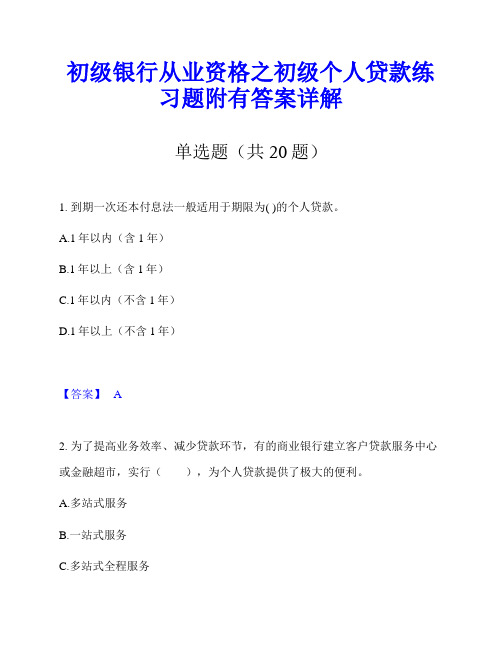 初级银行从业资格之初级个人贷款练习题附有答案详解