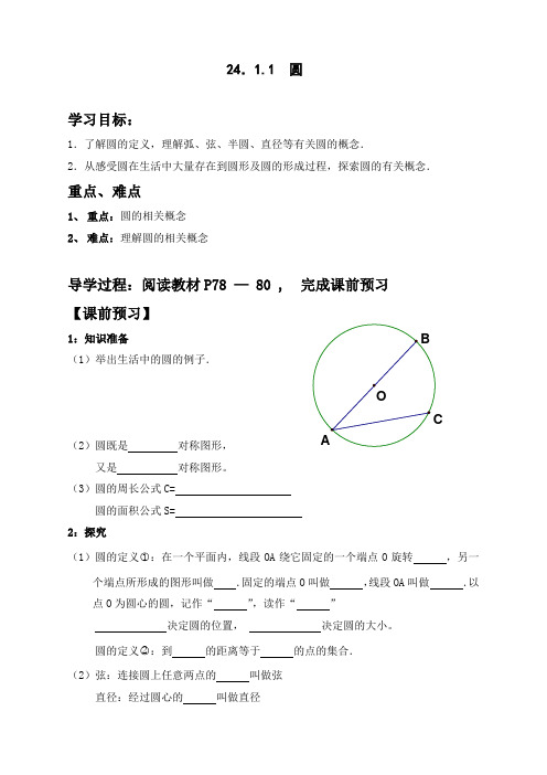 人教版初中九年级上册数学《圆》导学案