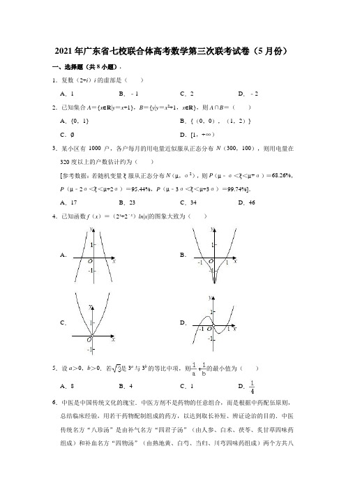 2021年广东省七校联合体高考数学第三次联考试卷(2021.05)(解析版)