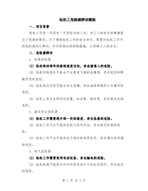 钻机工危险源辨识模版