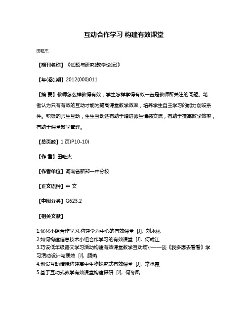 互动合作学习 构建有效课堂