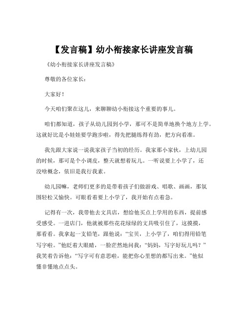 【发言稿】幼小衔接家长讲座发言稿