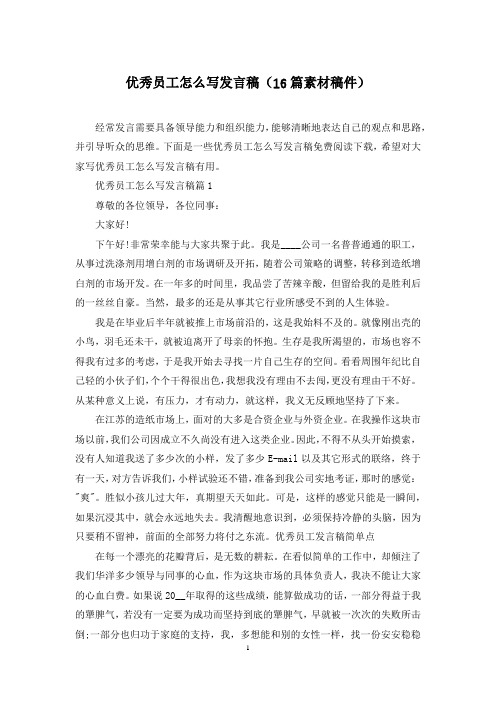 优秀员工怎么写发言稿(16篇素材稿件)