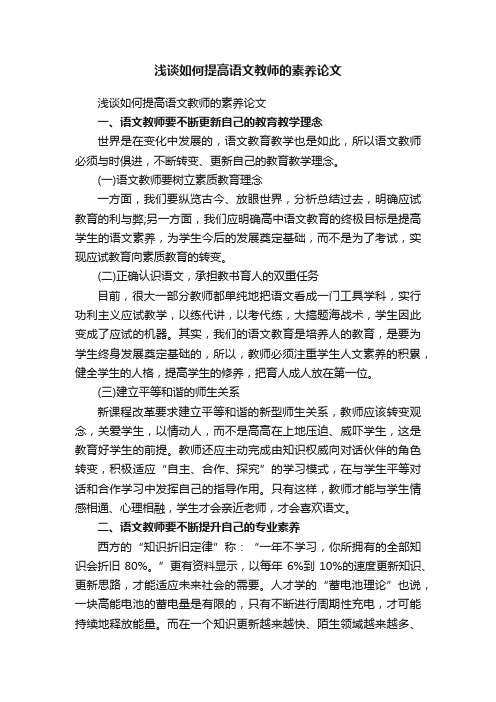 浅谈如何提高语文教师的素养论文