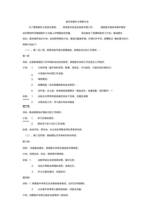 普外科新护士带教计划