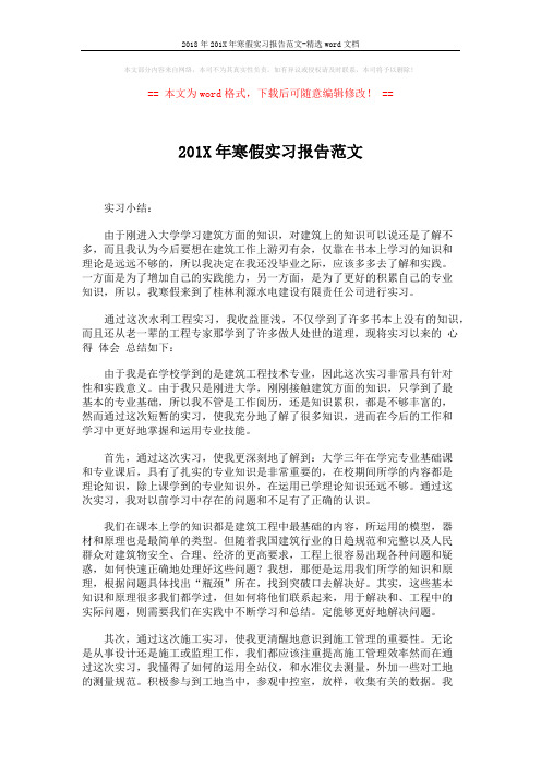 2018年201X年寒假实习报告范文-精选word文档 (2页)