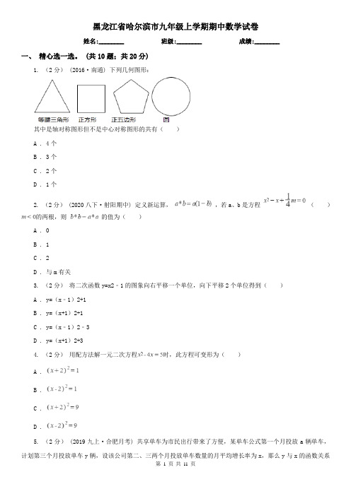 黑龙江省哈尔滨市九年级上学期期中数学试卷