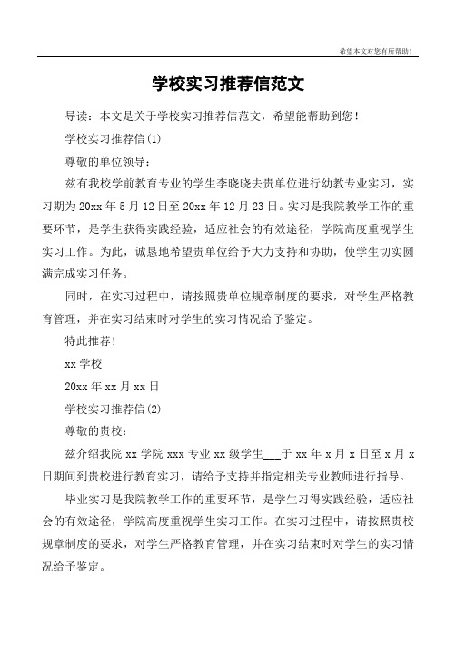 学校实习推荐信范文