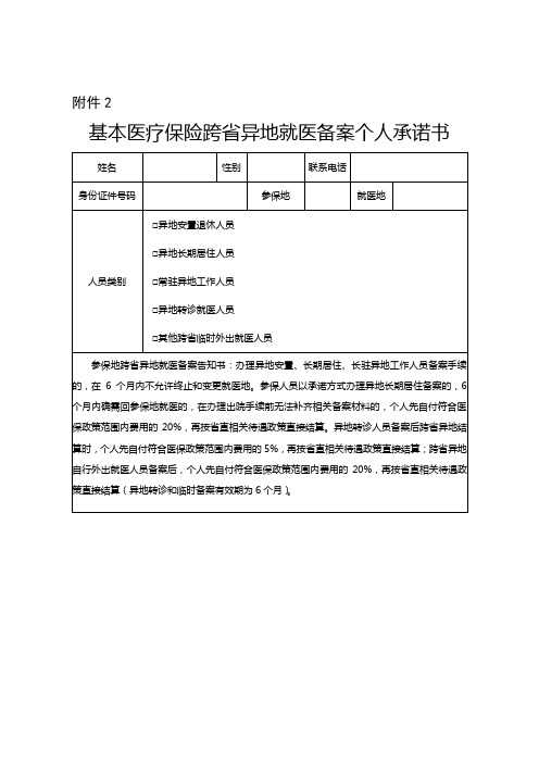 基本医疗保险跨省异地就医备案个人承诺书