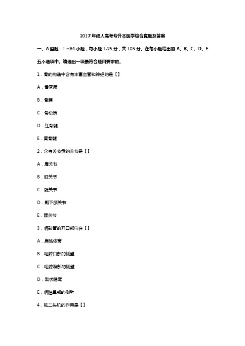 2017年成人高考专升本医学综合真题及答案