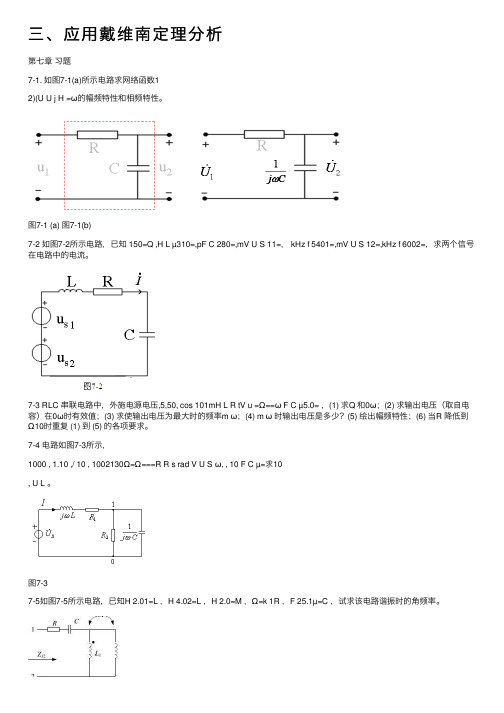 三、应用戴维南定理分析