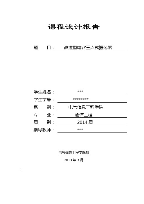 改进型电容三点式振荡器要点