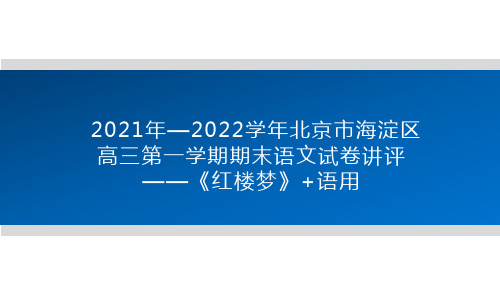 2021年—2022学年北京市海淀区高三第一学期期末语文试卷讲评——《红楼梦》+语用