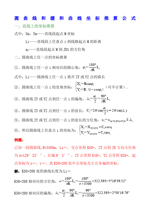 圆曲线和缓和曲线坐标推算公式附带例题