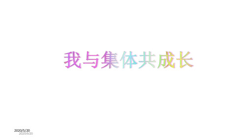 人教版《道德与法治》七年级下册 8.2 我与集体共成长 课件(共35张PPT)