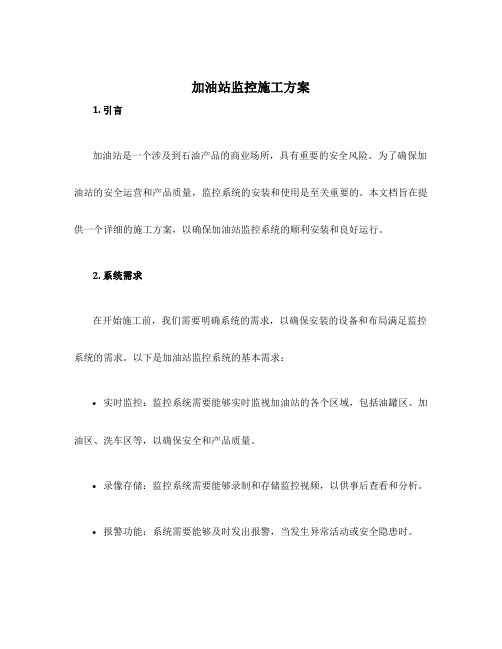 加油站监控施工方案