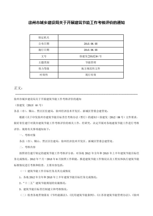 徐州市城乡建设局关于开展建筑节能工作考核评价的通知-徐建发[2013]64号