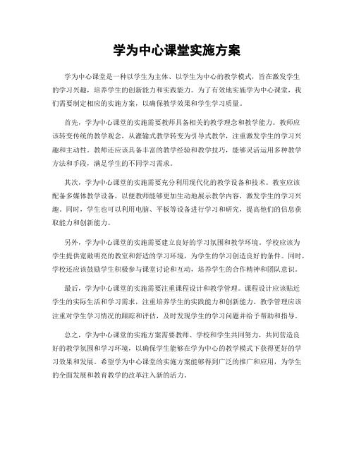 学为中心课堂实施方案