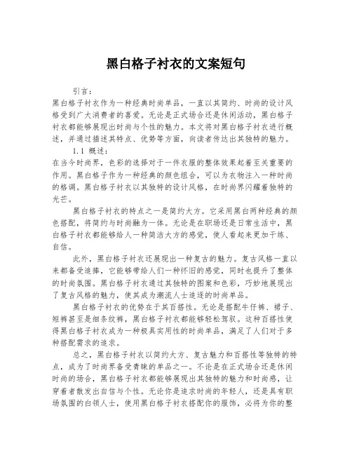 黑白格子衬衣的文案短句