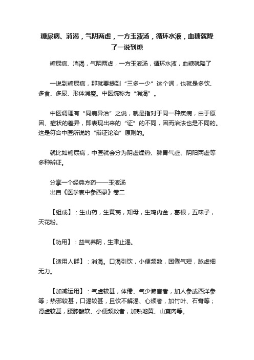 糖尿病、消渴，气阴两虚，一方玉液汤，循环水液，血糖就降了一说到糖