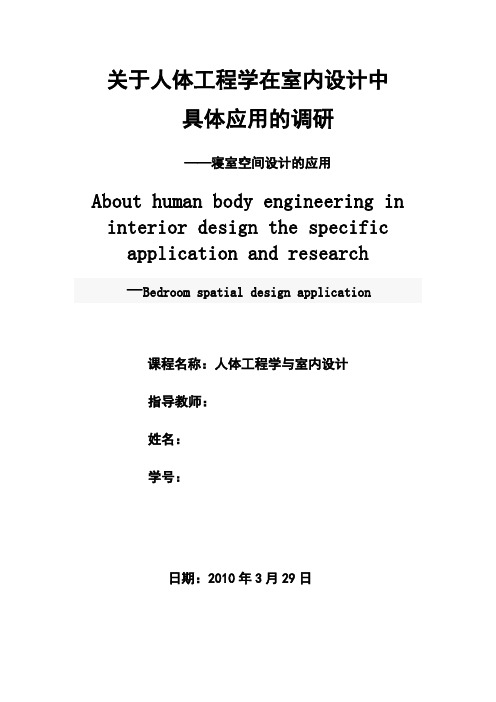 人体工程学与室内设计调查报告