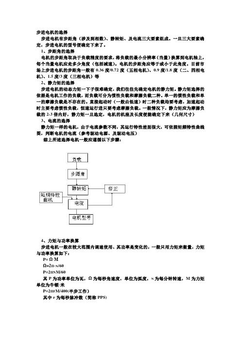 步进电机选择方法