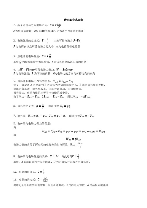 静电场公式大全