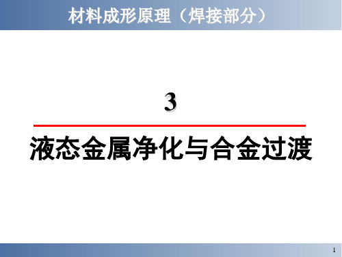 金属成型.液态金属净化与合金过渡